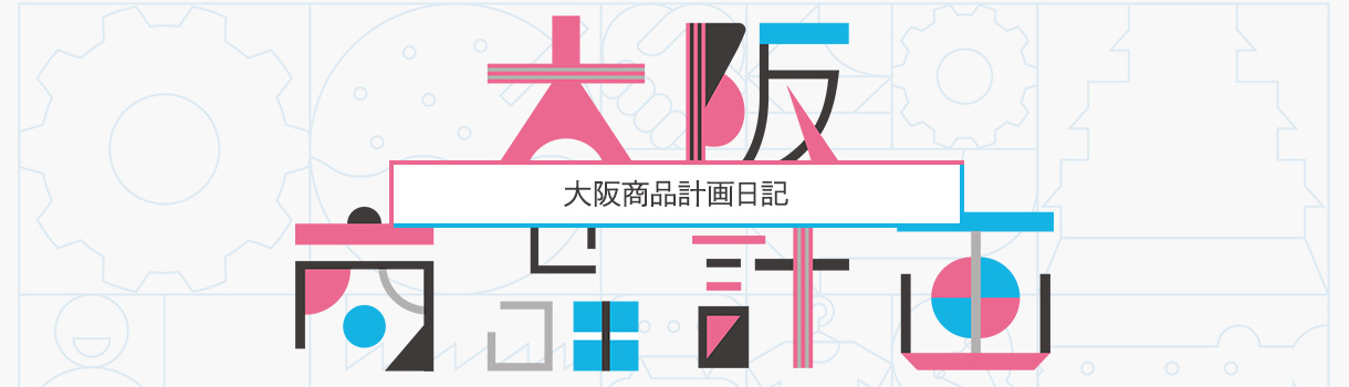 大阪商品計画日記