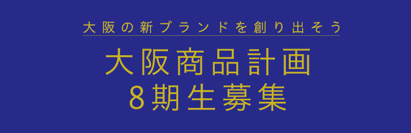 大阪商品計画第8期生募集