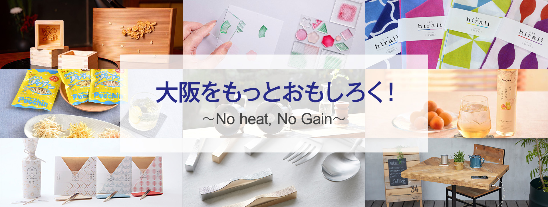 大阪をもっとおもしろく!~No heat,No Gain~